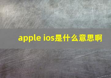 apple ios是什么意思啊